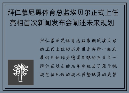 拜仁慕尼黑体育总监埃贝尔正式上任 亮相首次新闻发布会阐述未来规划 拜仁慕尼黑体育总监埃贝尔正式上任 亮相首次新闻发布会阐述未来规划