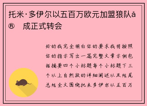 托米·多伊尔以五百万欧元加盟狼队完成正式转会 托米·多伊尔以五百万欧元加盟狼队完成正式转会