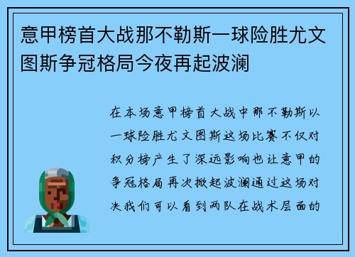 意甲榜首大战那不勒斯一球险胜尤文图斯争冠格局今夜再起波澜