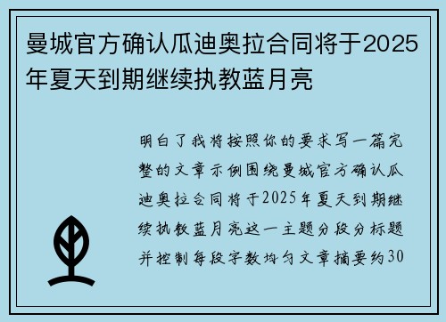 曼城官方确认瓜迪奥拉合同将于2025年夏天到期继续执教蓝月亮