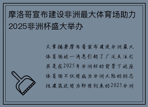 摩洛哥宣布建设非洲最大体育场助力2025非洲杯盛大举办