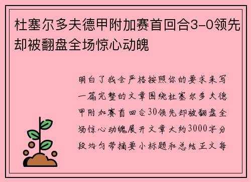 杜塞尔多夫德甲附加赛首回合3-0领先却被翻盘全场惊心动魄