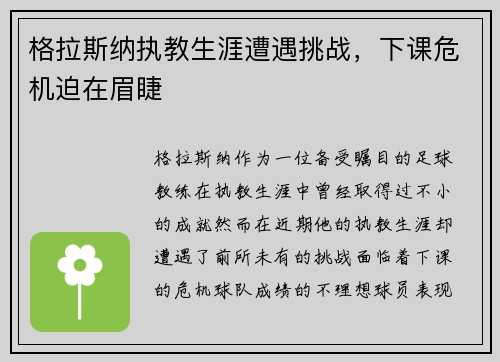 格拉斯纳执教生涯遭遇挑战，下课危机迫在眉睫