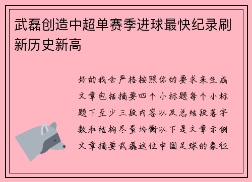 武磊创造中超单赛季进球最快纪录刷新历史新高 武磊创造中超单赛季进球最快纪录刷新历史新高