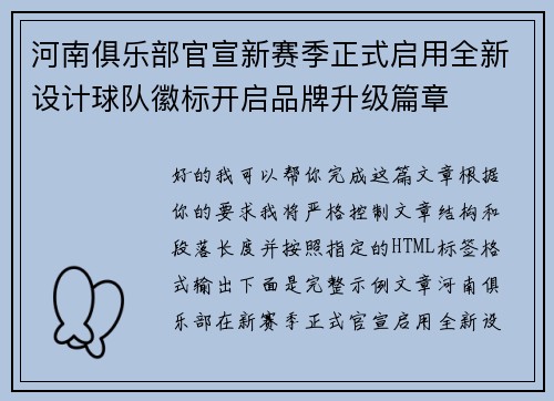 河南俱乐部官宣新赛季正式启用全新设计球队徽标开启品牌升级篇章