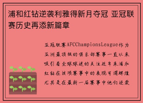 浦和红钻逆袭利雅得新月夺冠 亚冠联赛历史再添新篇章 浦和红钻逆袭利雅得新月夺冠 亚冠联赛历史再添新篇章