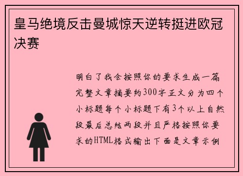 皇马绝境反击曼城惊天逆转挺进欧冠决赛