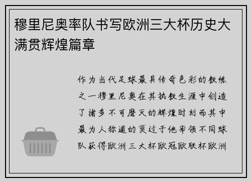 穆里尼奥率队书写欧洲三大杯历史大满贯辉煌篇章