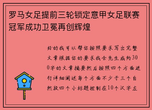 罗马女足提前三轮锁定意甲女足联赛冠军成功卫冕再创辉煌