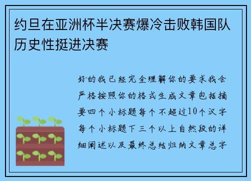 约旦在亚洲杯半决赛爆冷击败韩国队历史性挺进决赛