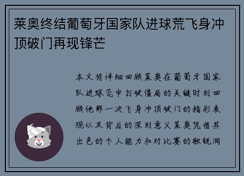 莱奥终结葡萄牙国家队进球荒飞身冲顶破门再现锋芒