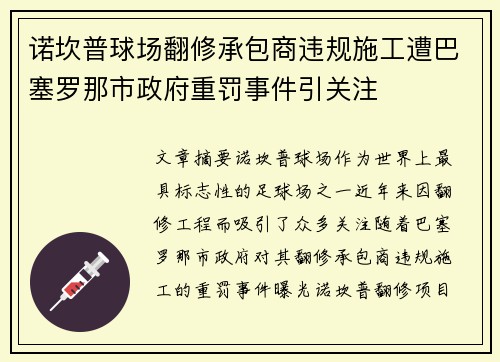 诺坎普球场翻修承包商违规施工遭巴塞罗那市政府重罚事件引关注