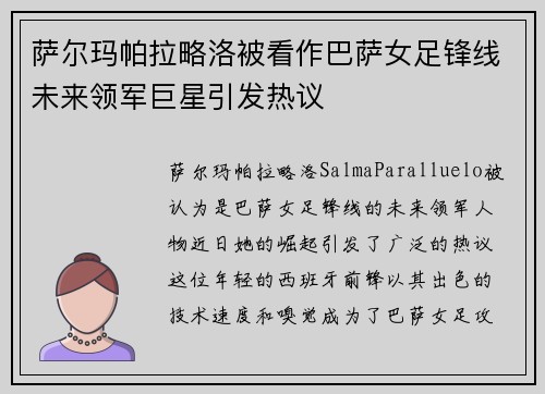 萨尔玛帕拉略洛被看作巴萨女足锋线未来领军巨星引发热议 萨尔玛帕拉略洛被看作巴萨女足锋线未来领军巨星引发热议