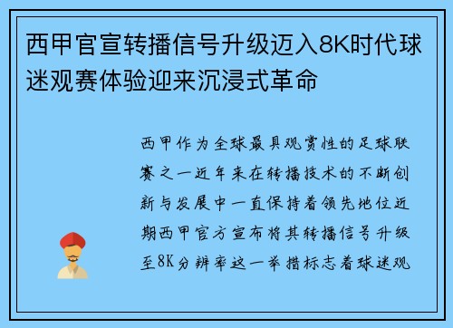 西甲官宣转播信号升级迈入8K时代球迷观赛体验迎来沉浸式革命