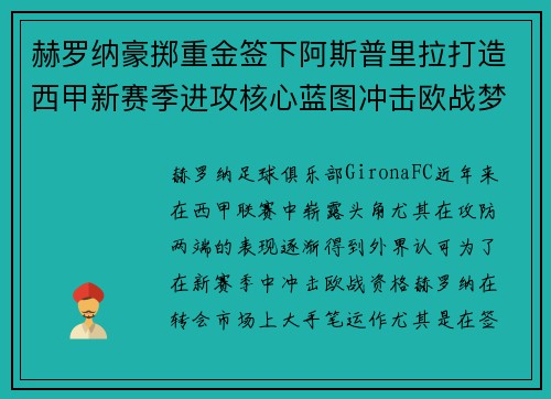 赫罗纳豪掷重金签下阿斯普里拉打造西甲新赛季进攻核心蓝图冲击欧战梦想