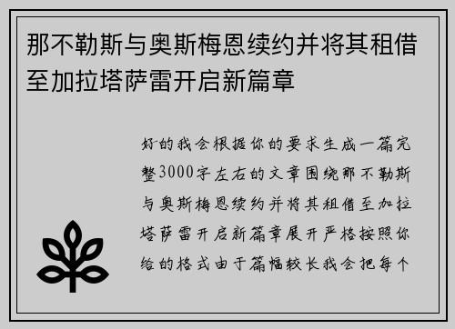 那不勒斯与奥斯梅恩续约并将其租借至加拉塔萨雷开启新篇章 那不勒斯与奥斯梅恩续约并将其租借至加拉塔萨雷开启新篇章