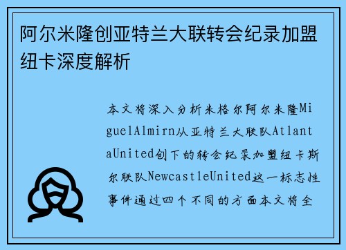 阿尔米隆创亚特兰大联转会纪录加盟纽卡深度解析 阿尔米隆创亚特兰大联转会纪录加盟纽卡深度解析