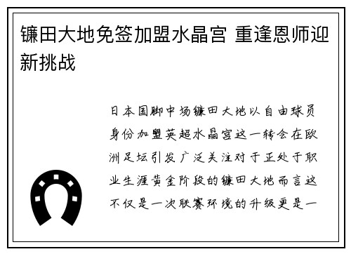 镰田大地免签加盟水晶宫 重逢恩师迎新挑战