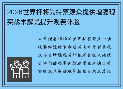 2026世界杯将为持票观众提供增强现实战术解说提升观赛体验 2026世界杯将为持票观众提供增强现实战术解说提升观赛体验