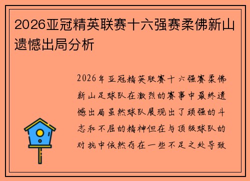 2026亚冠精英联赛十六强赛柔佛新山遗憾出局分析 2026亚冠精英联赛十六强赛柔佛新山遗憾出局分析