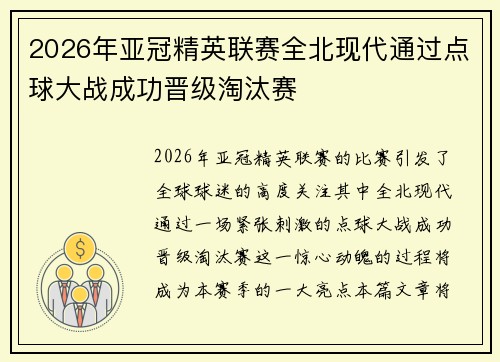 2026年亚冠精英联赛全北现代通过点球大战成功晋级淘汰赛