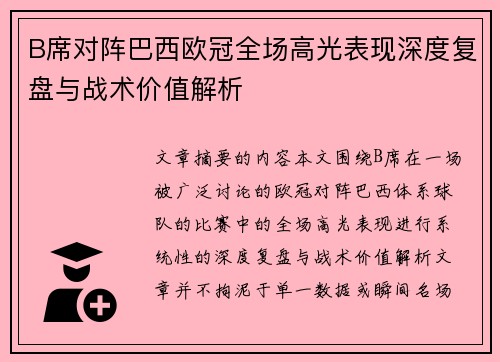 B席对阵巴西欧冠全场高光表现深度复盘与战术价值解析
