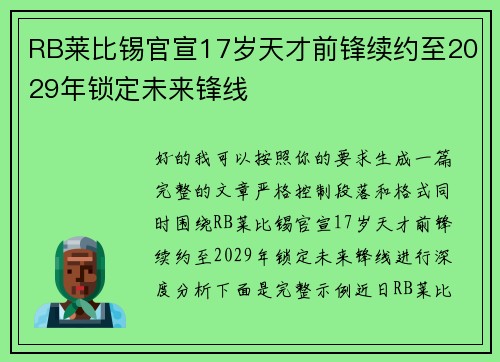 RB莱比锡官宣17岁天才前锋续约至2029年锁定未来锋线
