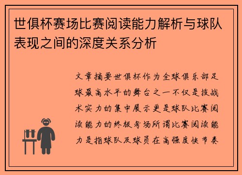 世俱杯赛场比赛阅读能力解析与球队表现之间的深度关系分析