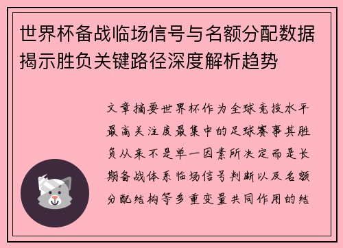 世界杯备战临场信号与名额分配数据揭示胜负关键路径深度解析趋势