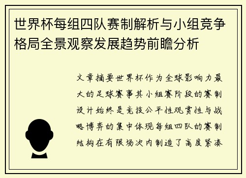 世界杯每组四队赛制解析与小组竞争格局全景观察发展趋势前瞻分析