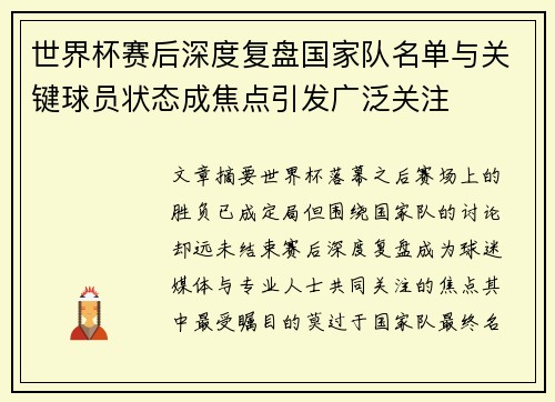 世界杯赛后深度复盘国家队名单与关键球员状态成焦点引发广泛关注