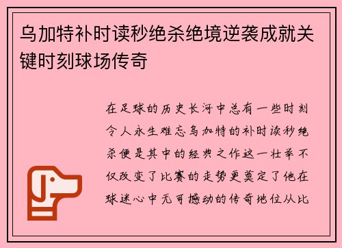 乌加特补时读秒绝杀绝境逆袭成就关键时刻球场传奇