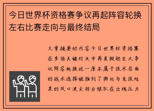 今日世界杯资格赛争议再起阵容轮换左右比赛走向与最终结局