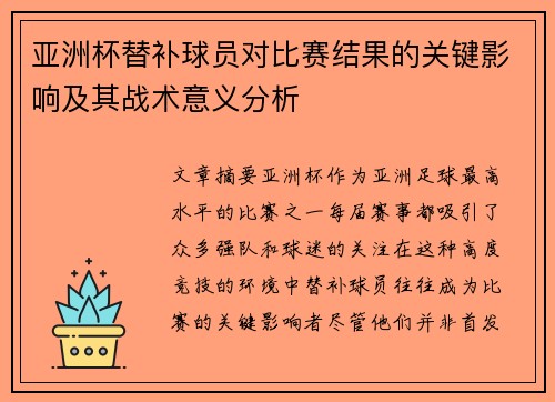 亚洲杯替补球员对比赛结果的关键影响及其战术意义分析