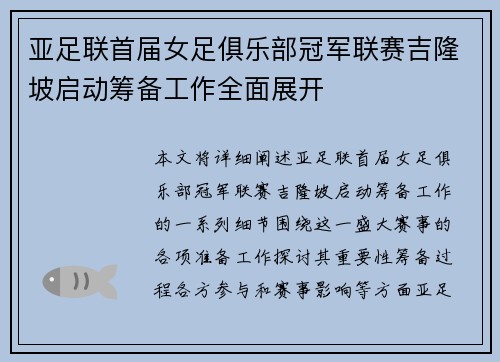 亚足联首届女足俱乐部冠军联赛吉隆坡启动筹备工作全面展开