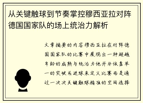 从关键触球到节奏掌控穆西亚拉对阵德国国家队的场上统治力解析