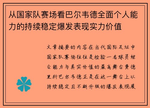 从国家队赛场看巴尔韦德全面个人能力的持续稳定爆发表现实力价值