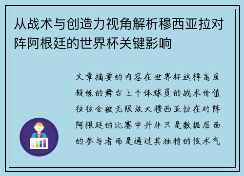 从战术与创造力视角解析穆西亚拉对阵阿根廷的世界杯关键影响