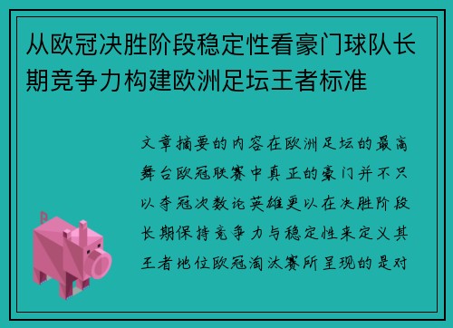 从欧冠决胜阶段稳定性看豪门球队长期竞争力构建欧洲足坛王者标准