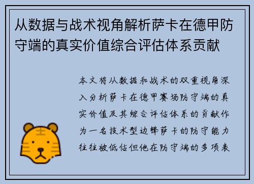 从数据与战术视角解析萨卡在德甲防守端的真实价值综合评估体系贡献