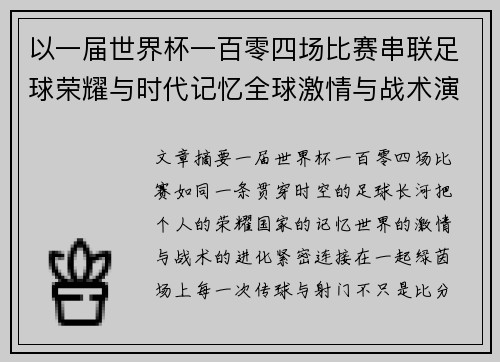 以一届世界杯一百零四场比赛串联足球荣耀与时代记忆全球激情与战术演进