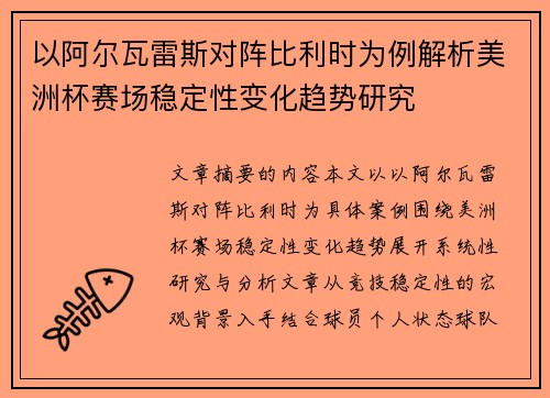 以阿尔瓦雷斯对阵比利时为例解析美洲杯赛场稳定性变化趋势研究