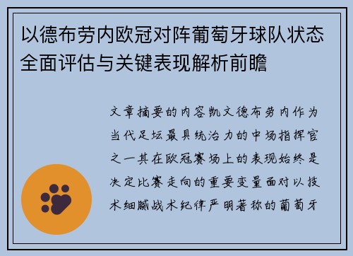 以德布劳内欧冠对阵葡萄牙球队状态全面评估与关键表现解析前瞻