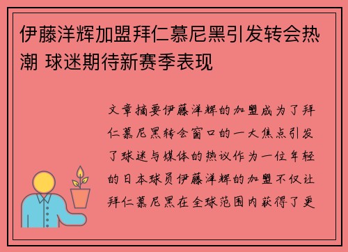 伊藤洋辉加盟拜仁慕尼黑引发转会热潮 球迷期待新赛季表现