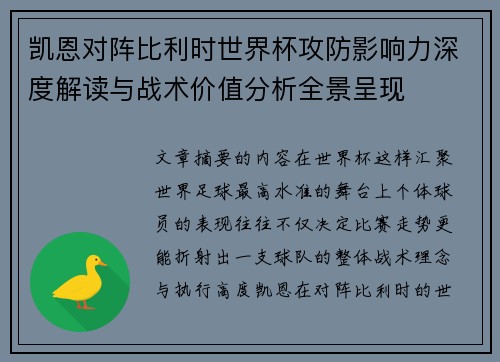 凯恩对阵比利时世界杯攻防影响力深度解读与战术价值分析全景呈现