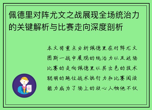 佩德里对阵尤文之战展现全场统治力的关键解析与比赛走向深度剖析