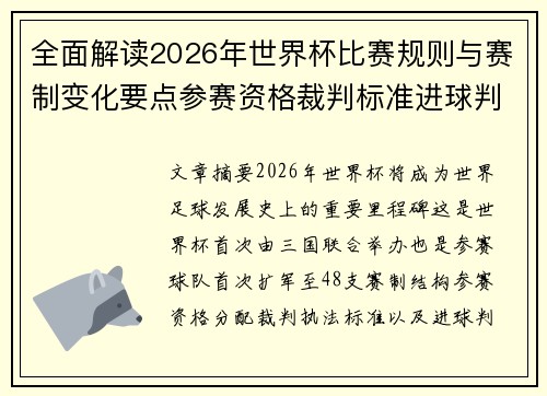 全面解读2026年世界杯比赛规则与赛制变化要点参赛资格裁判标准进球判定