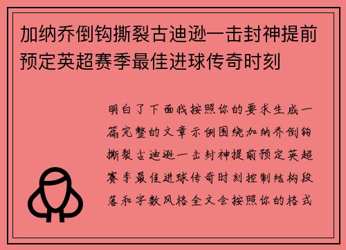 加纳乔倒钩撕裂古迪逊一击封神提前预定英超赛季最佳进球传奇时刻