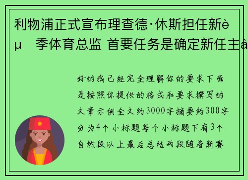利物浦正式宣布理查德·休斯担任新赛季体育总监 首要任务是确定新任主帅人选
