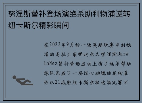 努涅斯替补登场演绝杀助利物浦逆转纽卡斯尔精彩瞬间